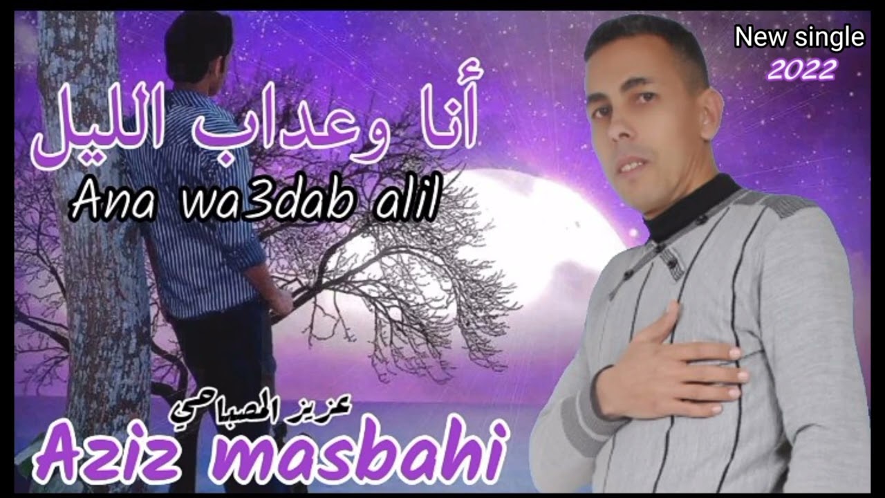 عزيز المصباحي 💥💥💥 أنا وعداب الليل 💯💥💯 جديد 2022