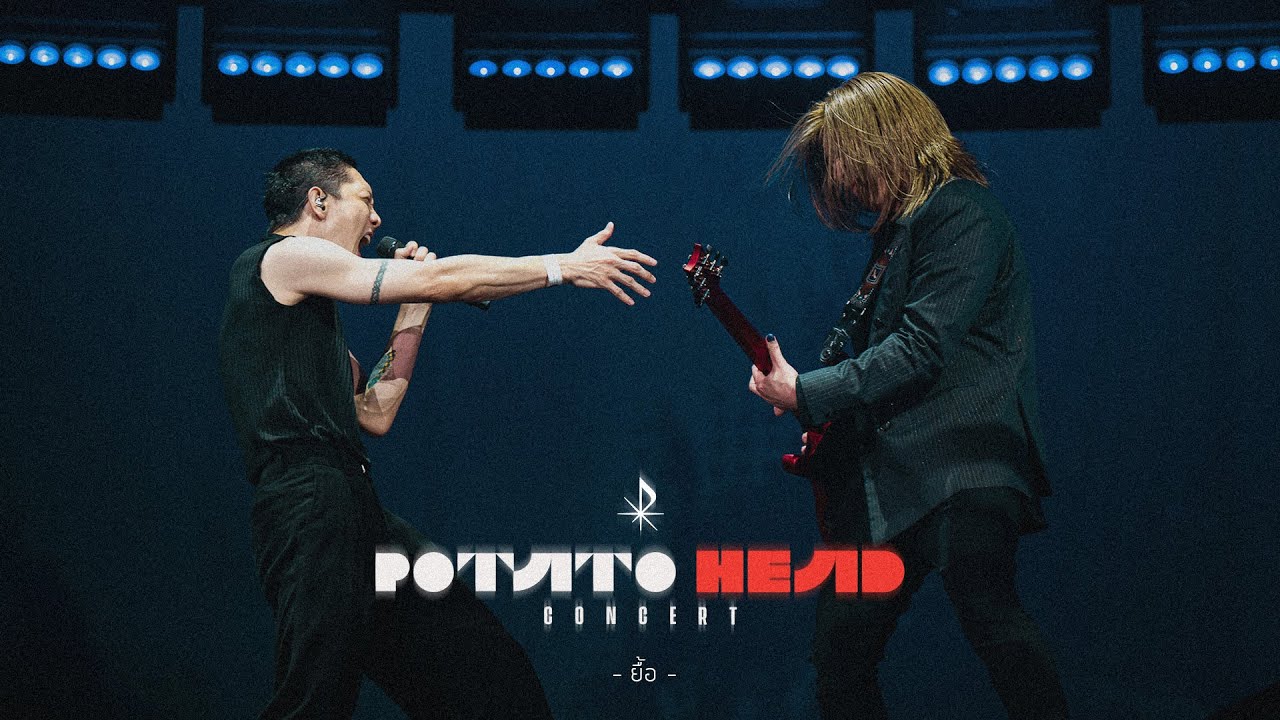 ยื้อ - POTATO feat. Win Ratanapol [Official POTATO HEAD Concert]