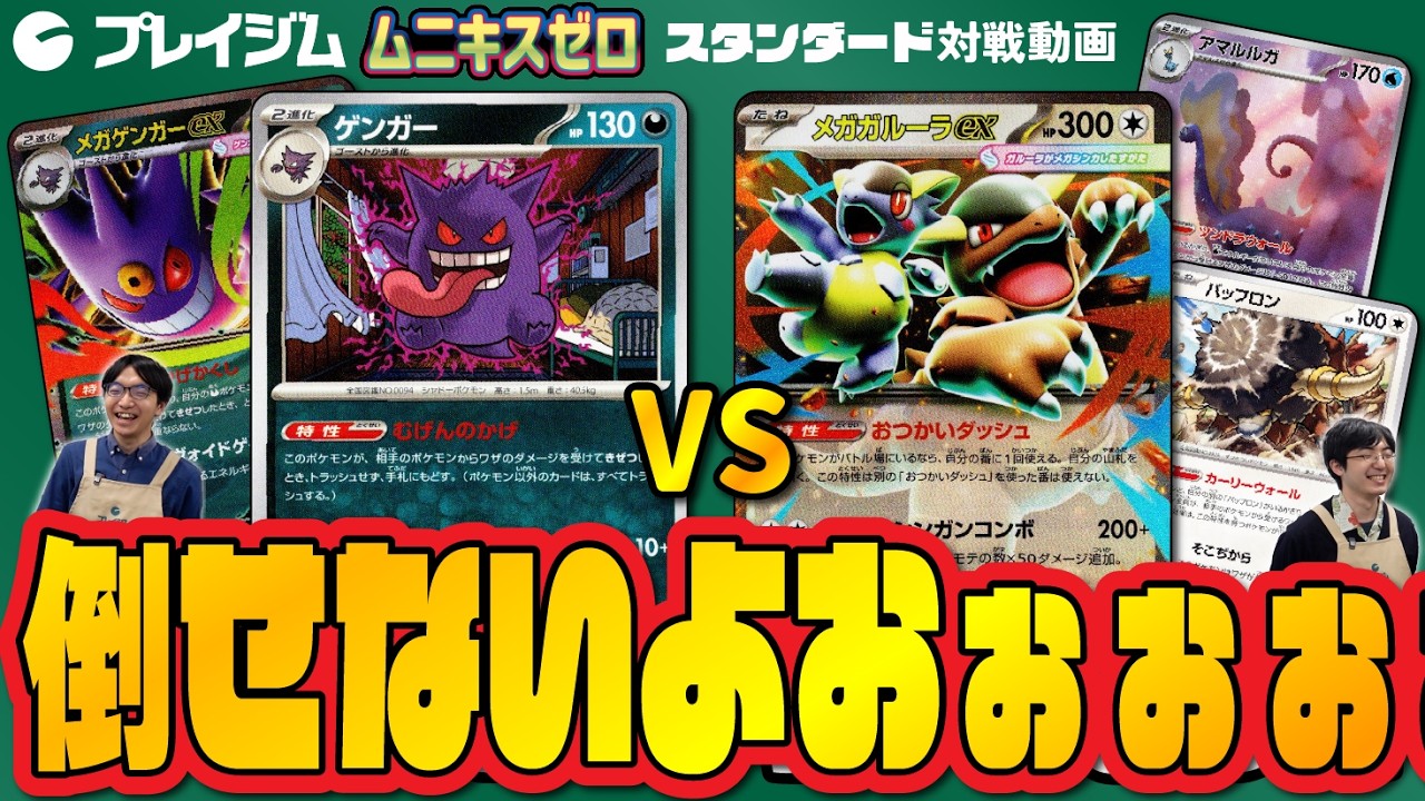 【楽しもうジムバトル！デッキ構築！】負けなければ勝つ！デッキ対決。  メガゲンガーex + ゲンガー VS メガガルーラex + アマルルガ + バッフロン【プレイジムTOKYO ポケカ 対戦】