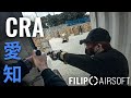 【サバゲー】愛知県でトレポンとピストル撃ちまくってきた【CRA】