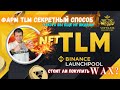 Секретный способ фарма Alien Worlds (TLM) | Binance Launchpool | NFT token | WAX будут иксы ? | NFT