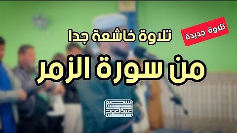 عشائية خاشعة جدا من سورة الزمر || عبدالعزيز سحيم