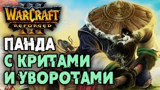 Панда с Критами и Уворотами: Dise (Ne) vs Deathnote (Hum) Warcraft 3 Reforged