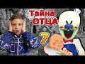 Тайна ОТЦА Мороженщика! Тима узнал ВСЕ в реальной жизни! 7 серия Ice Scream in real life