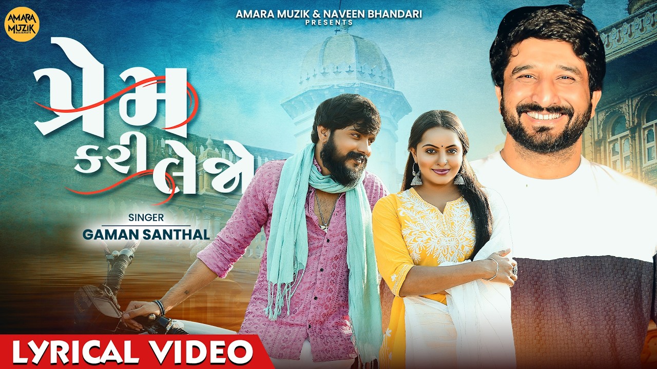 Prem Kari Lejo | Prem Kari Lejo | Gaman Santhal | Lyrical Video | Gujarati Love Song | Amara Muzik