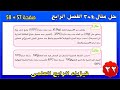 فيزياء الرابع العلمي 2025 حل مثال 3 4 الفصل الرابع صفحة 57 58 