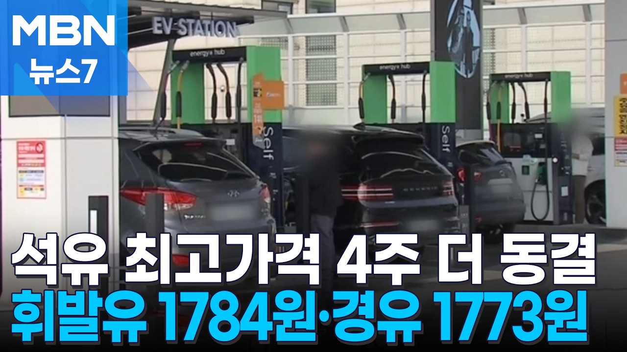 석유 최고가격 4주 더 동결…휘발유 1784원·경유 1773원 [MBN 뉴스7]