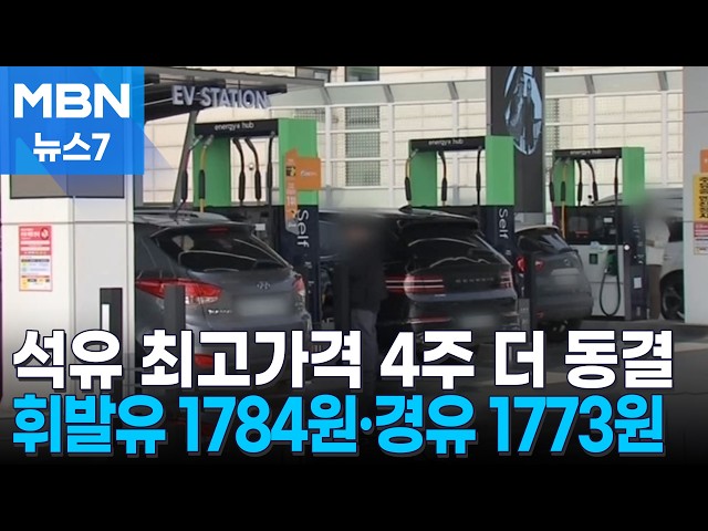 석유 최고가격 4주 더 동결…휘발유 1784원·경유 1773원 [MBN 뉴스7]