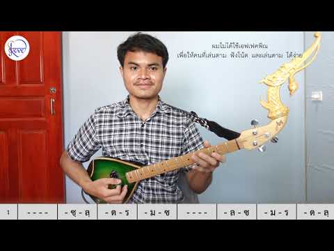 บรรเลงพิณ ลายแห่ ความเร็ว 60 BPM