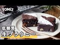 【お菓子のレシピ】低糖質 生ブラウニー