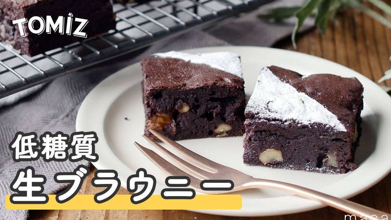 低糖質】生ブラウニー | レシピ | 富澤商店