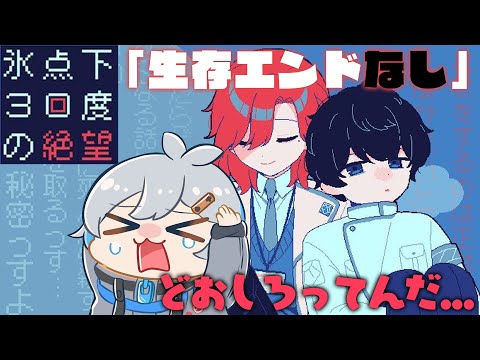「生存エンドなし」どおしろってんだ！！【Vtuber/氷点下30度の絶望】