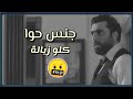 جنس حوا كلو زبالة مونتاج حزين حالات واتس اب كاريس بشار باسم ياخور 