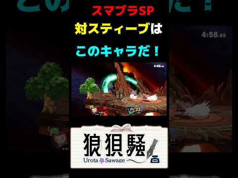 【必見！？】スティーブ対策はこのキャラ！？　 #Shorts #スマブラsp