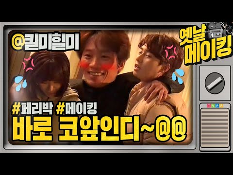 【#<strong>옛날메이킹</strong>】 페리박을 처리(?)하는 쌍리남매🤣 | 킬미힐미 | TVPP | MBC 150305 방송