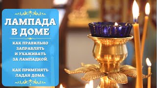 Lamp in the house, how to refill and care for the Lamp. How to use Frankincense at home. Icon lamp