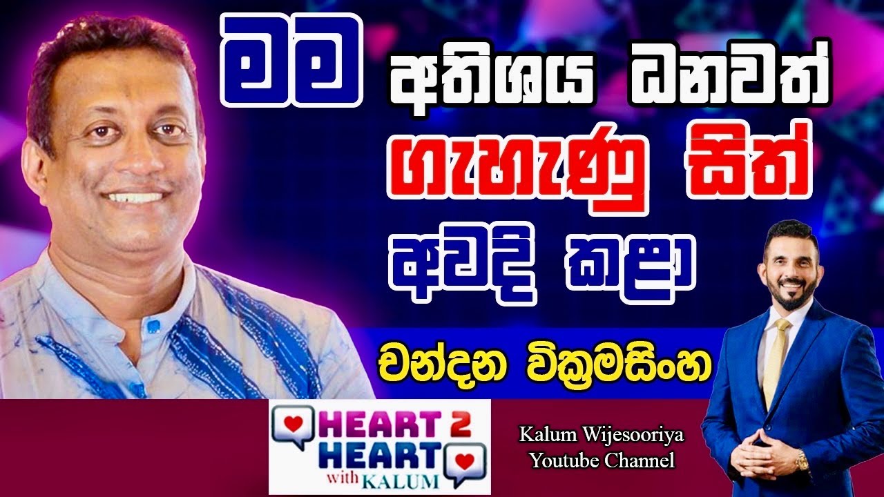 චන්දන  වික්‍රමසිංහ - හදවතින් හදවතට / CHANDANA WICKRAMASINGHE - HEART TO HEART WITH KALUM🤜🌷