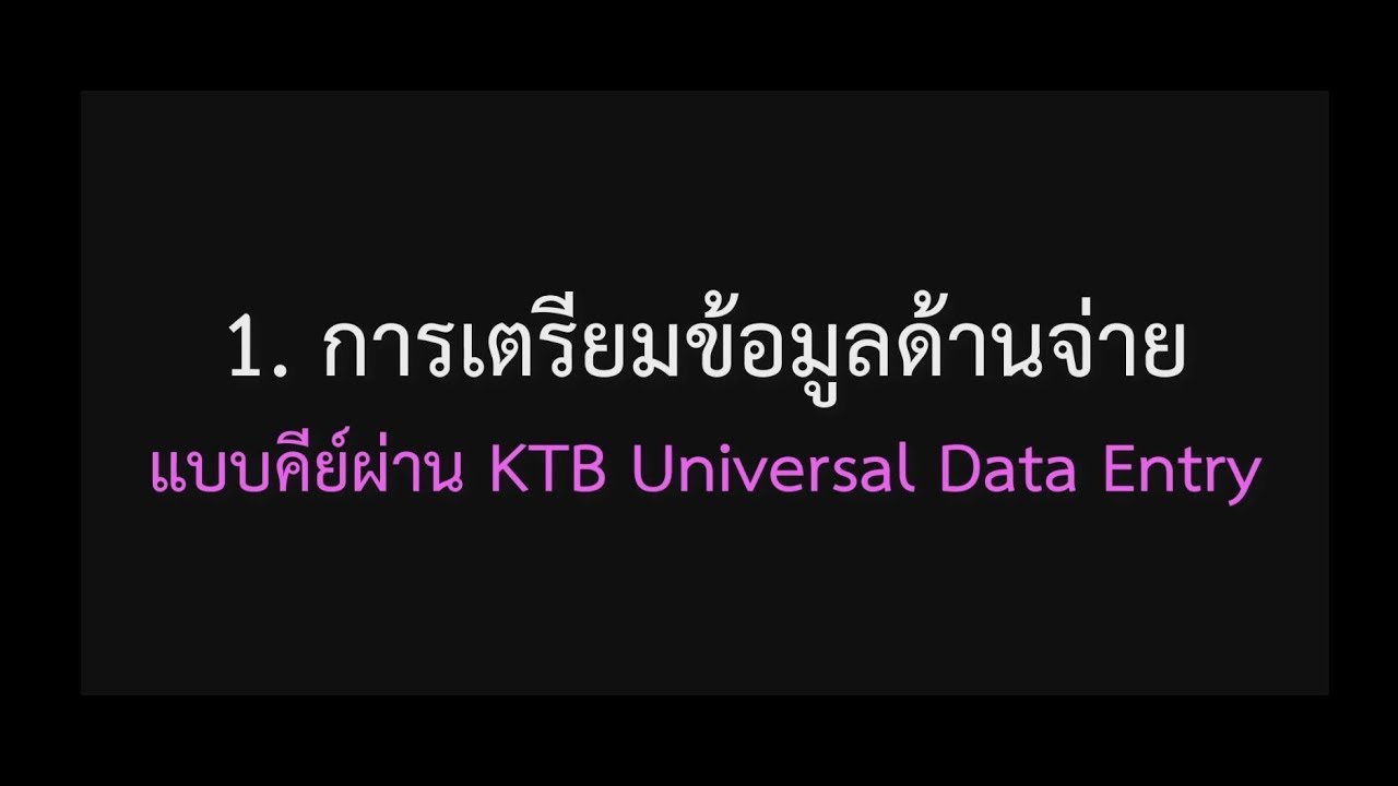 าะิ 2022 New KTB Corporate Online (ด้านจ่าย)/ EP1. การเตรียมข้อมูลด้านจ่ายแบบคีย์ผ่าน KTB Universal Data Entry
