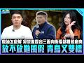 鄭皓文、謝克洋來了！【打綠班晚點名】2026.07.13