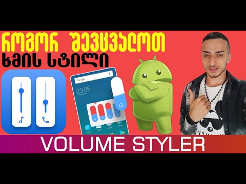როგორ შევცვალოთ ხმის კონტროლის სტილი