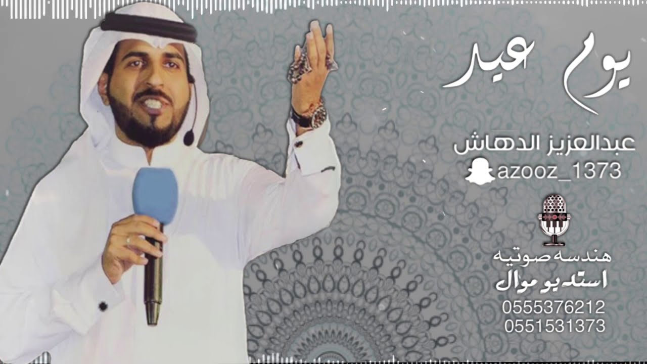 شيلة مدح l يوم عيد l اداء: عبدالعزيز الدهاش l للتواصل 0551531373 أو 0555376212