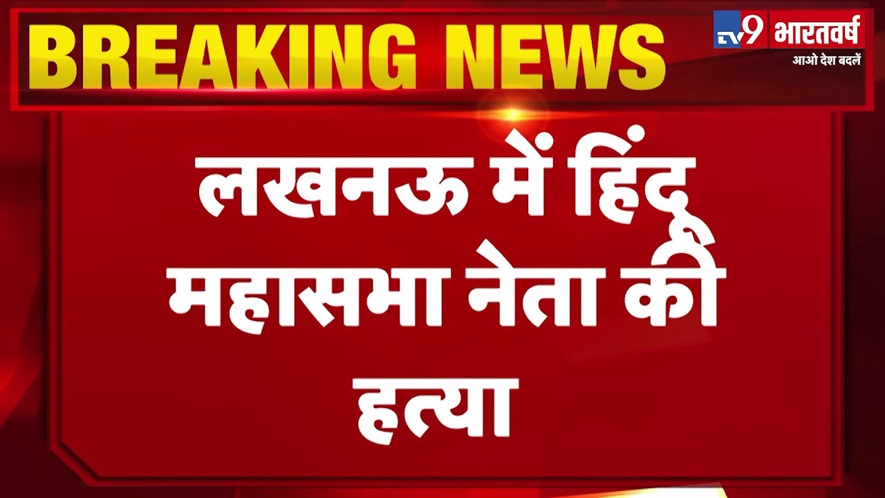 Hindu Mahasabha के नेता Kamlesh Tiwari की Lucknow में गोली मारकर हत्या, हत्यारे फरार hindi news channel live
