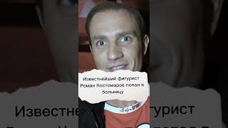 Фигурист Роман Костомаров попал в тяжёлую ситуацию