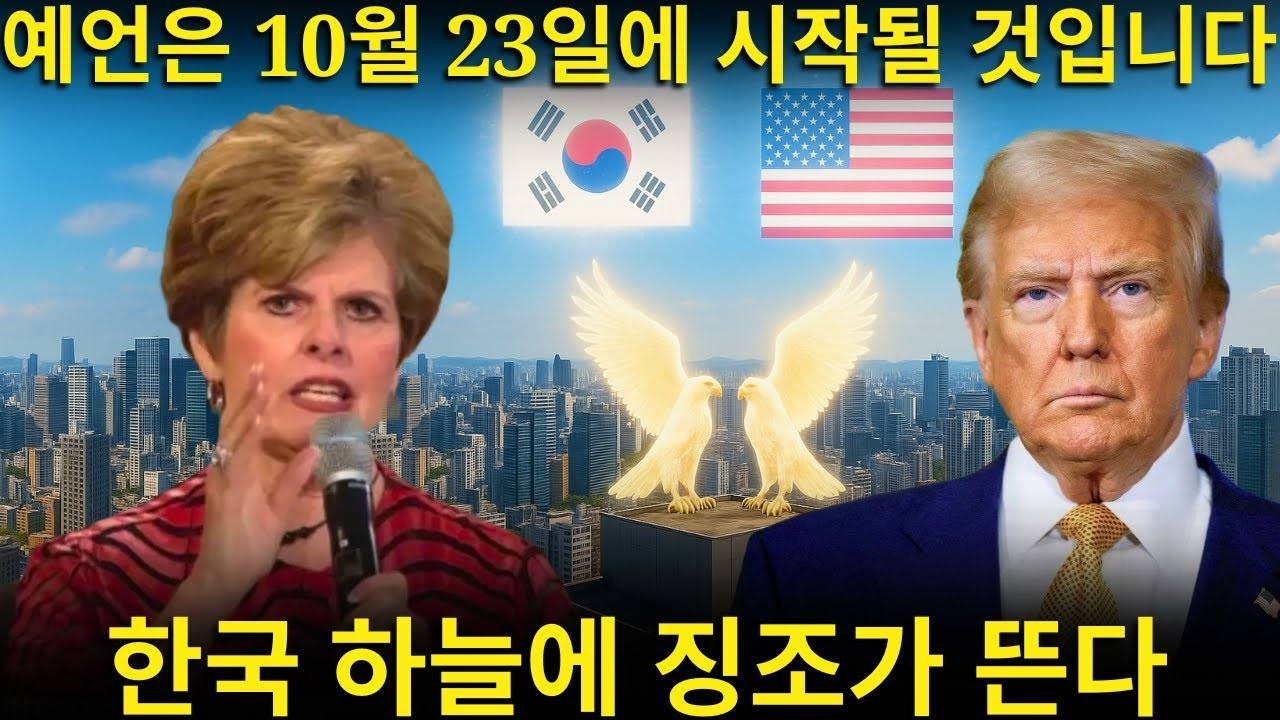 “곧 두 마리의 천상의 독수리가 한국 위에 나타날 것이다…” 충격적인 신디 제이컵스의 새로운 한반도 예언이 2025년에 이미 시작되었다