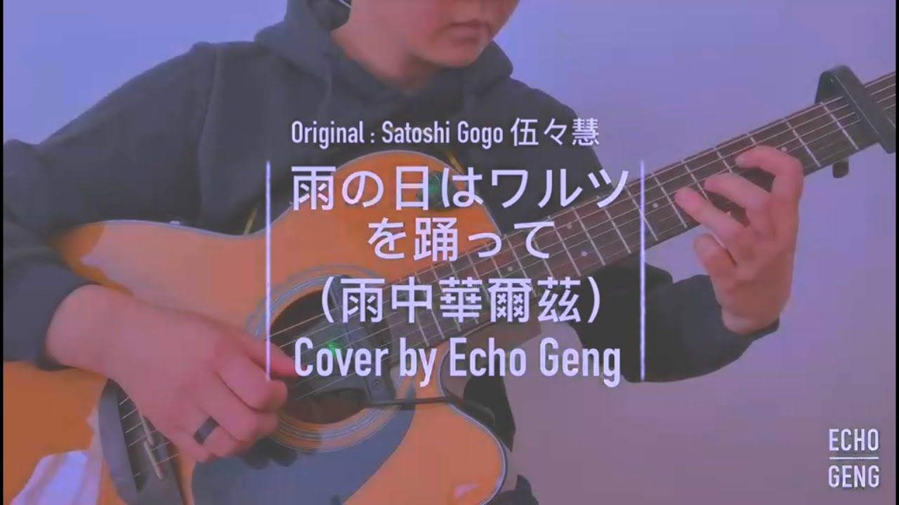 24 Fingerstyle Guitar | Satoshi Gogo《Waltz in Rainy Day》伍伍慧《雨中华尔兹》吉他指弹