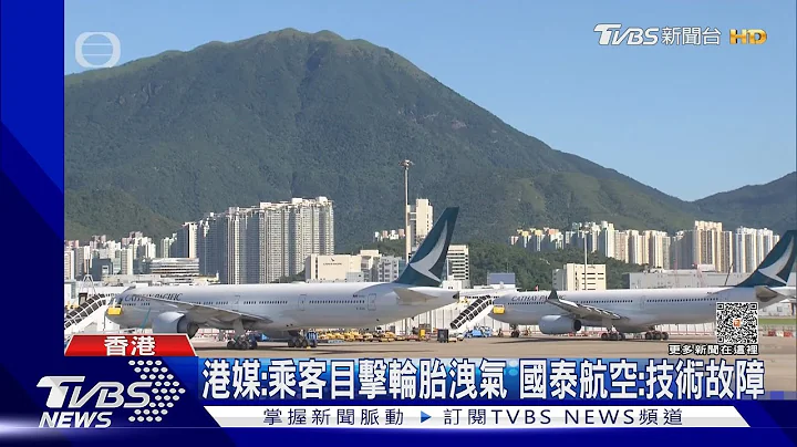 國泰客機故障起飛前急煞 乘客緊張尖叫 18人受傷11人送醫｜TVBS新聞 @TVBSNEWS01 - 天天要聞