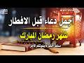 دعاء قبل الافطار دعاء الصائم قبل الافطار الذي اذا قولته استجابه الله لا تحرم نفسك من اجره  mp3