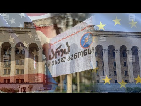 საქართველო იზოლაციაში ექცევა | საერთაშორისო გამოხმაურებები რუსულ კანონზე