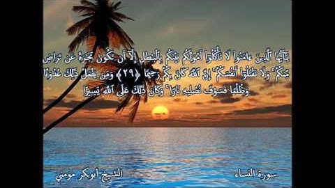 تلاوة مؤثرة هادئة تريح القلوب بصوت الشيخ ابوبكر مومني - من سورة النساء وهود