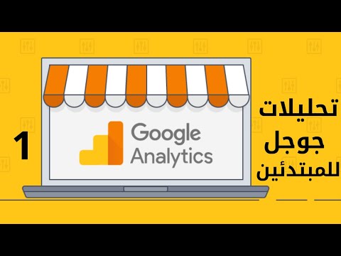 فيديو: ما هي القنوات المتوفرة في Google Analytics؟