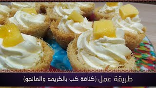 طريقة عمل الكب كنافة... في 6 دقايق وبقطع المانجا د/نورا الصاوي