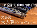 コスパ最高 ダイソーで文房具を大人買い Part9 シャーペン 百均 コスパ最高 ダイソーで文房具を大人買い Part9 シャーペン 百均