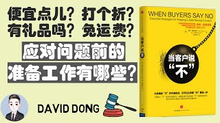 【当客户说"不" 06】在与客户商议条件之前应该做哪些准备工作？ | David书籍分享