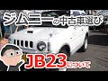 ジムニーJB23中古車選び　白岡・久喜・蓮田の自動車整備工場ＣＡＮＵＳ