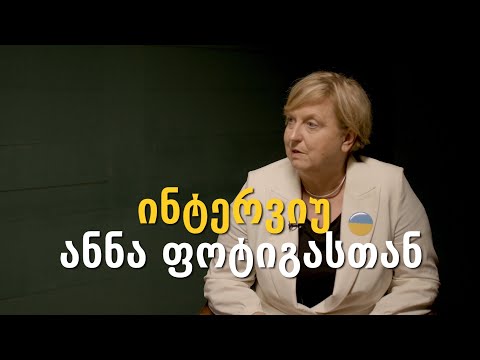 ინტერვიუ ანნა ფოტიგასთან - „ახლა ქართველების წინაშეა ეგზისტენციალური შესაძლებლობა“