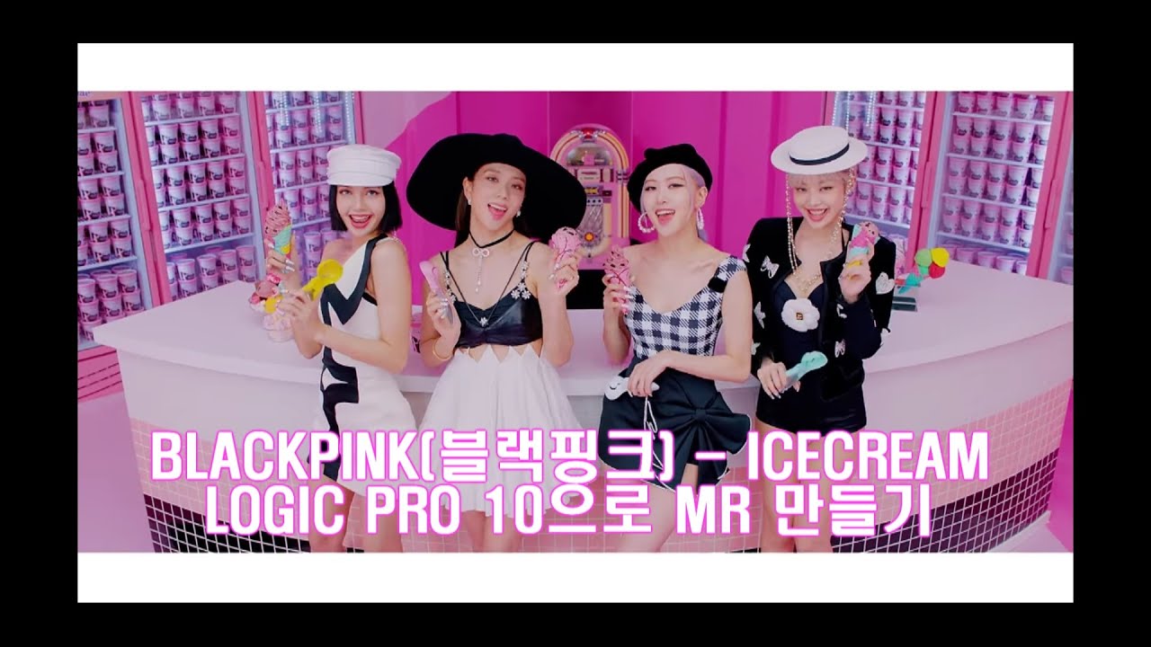 [MR/INSTRUMENTAL]BLACKPINK(블랙핑크) ICE CREAM(아이스크림) LOGIC PRO 10으로 MR