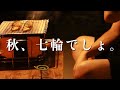 七輪といえばこれ！を、298円で本当にそう！と確信した【庭飲み】