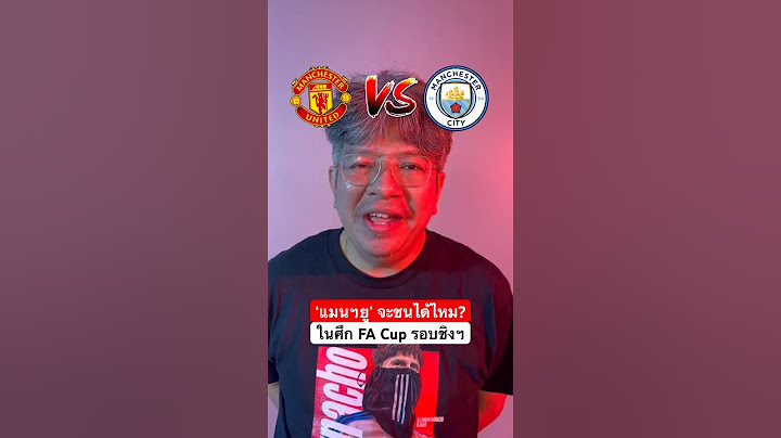 ‘บอบู๋’ มองหนทางที่ ‘แมนฯยู’ จะชนะ ‘แมนฯซิตี้’ ใน FA Cup รอบชิงฯ #Shorts  #TheStandardNews