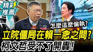 Unable to tolerate the legislative deadlock! Ko Wen-je slams Lai Ching-te as \