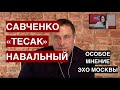 Отставка Савченко, реакция РФ на отравление Навального, гибель "Тесака" / Особое мнение / Эхо Москвы