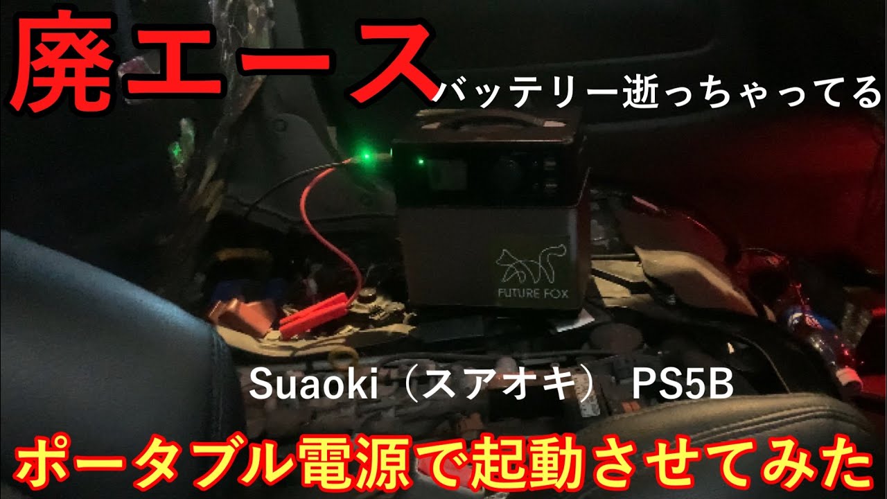 バッテリー上がり】ポータブル電源でエンジン起動させてみた。 - YouTube