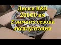 Отзыв о дисках K&K КС738 после 20 000 км или 2 зимних сезона эксплуатации.