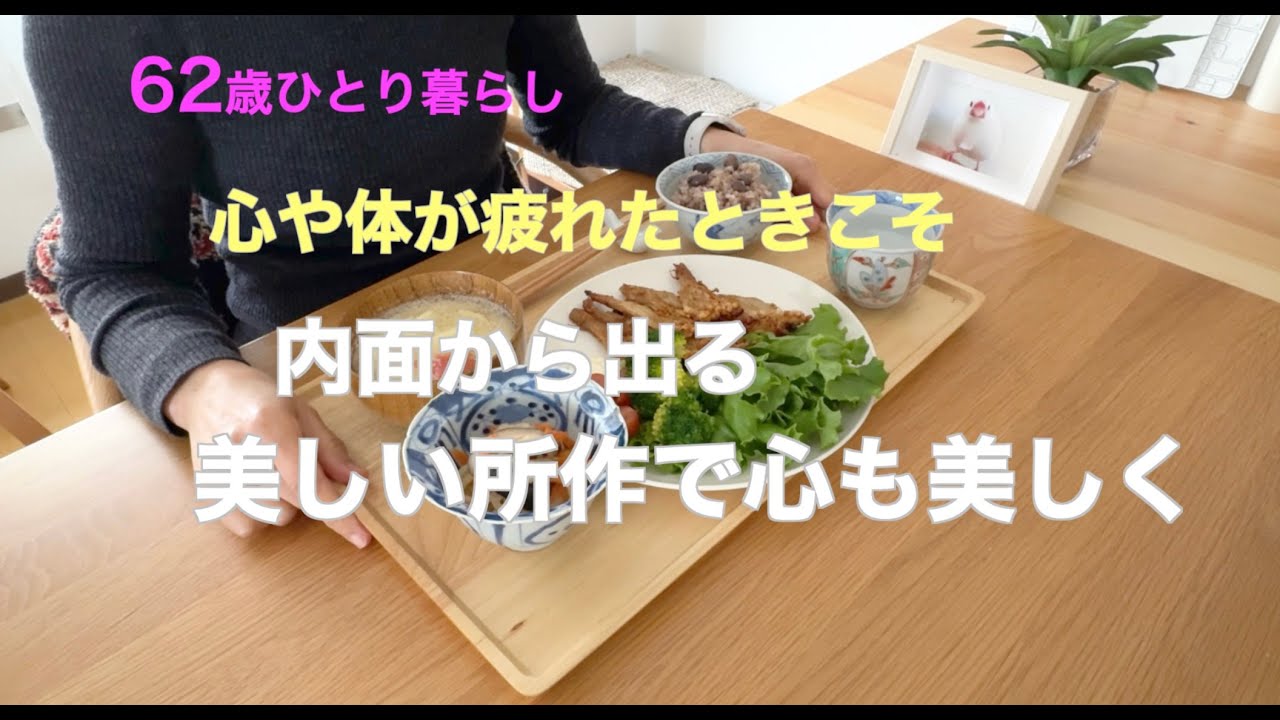 【62歳ひとり暮らし】心や体が疲れたときこそ 内面から出る美しい所作で心も美しく／えのき茸の唐揚げ