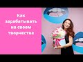 Как зарабатывать на своем творчестве