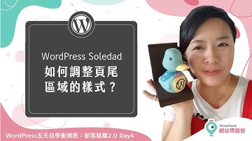 WordPress Soledad：如何調整頁尾與智慧財產權區域的樣式？— WordPress 五天自學衝刺班：部落格篇2.0 Day 4-2 (2021+)
