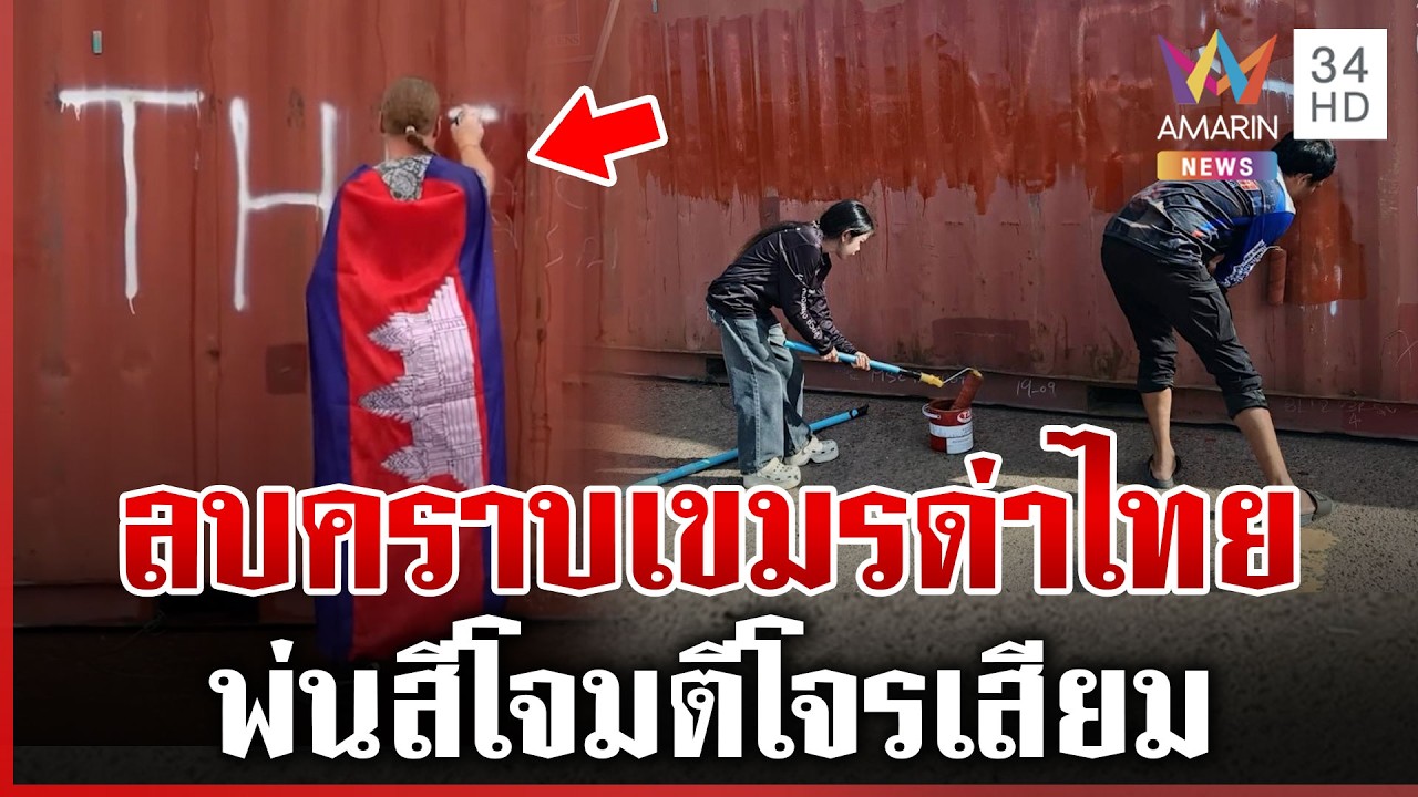 ตลกเขมรให้ต่างชาติออกหน้าด่าโจรเสียม 